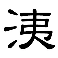 「洟」の隷書体フォント・イメージ