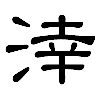 「涬」の隷書体フォント・イメージ