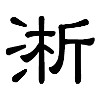 「淅」の隷書体フォント・イメージ