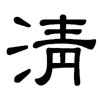 「淸」の隷書体フォント・イメージ