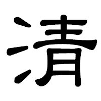 「清」の隷書体フォント・イメージ