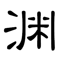 「渊」の隷書体フォント・イメージ