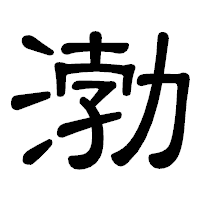 「渤」の隷書体フォント・イメージ