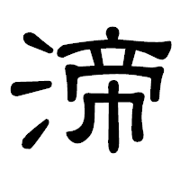 「渧」の隷書体フォント・イメージ