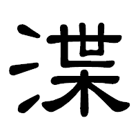 「渫」の隷書体フォント・イメージ