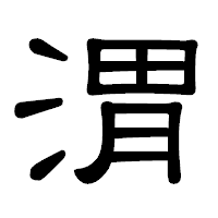 「渭」の隷書体フォント・イメージ