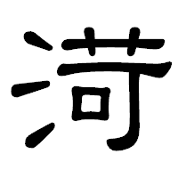 「渮」の隷書体フォント・イメージ