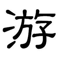 「游」の隷書体フォント・イメージ