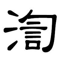 「渹」の隷書体フォント・イメージ