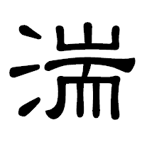 「湍」の隷書体フォント・イメージ