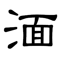 「湎」の隷書体フォント・イメージ