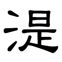 「湜」の隷書体フォント・イメージ