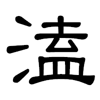 「溘」の隷書体フォント・イメージ