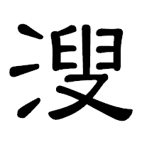 「溲」の隷書体フォント・イメージ