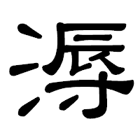 「溽」の隷書体フォント・イメージ