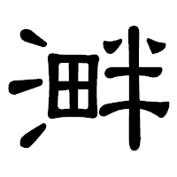 「溿」の隷書体フォント・イメージ