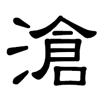 「滄」の隷書体フォント・イメージ