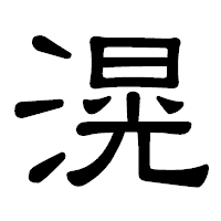 「滉」の隷書体フォント・イメージ