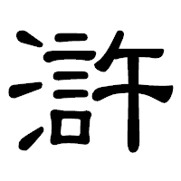 「滸」の隷書体フォント・イメージ