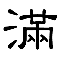 「滿」の隷書体フォント・イメージ