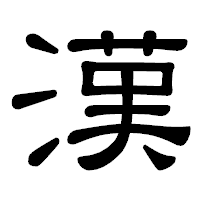 「漢」の隷書体フォント・イメージ