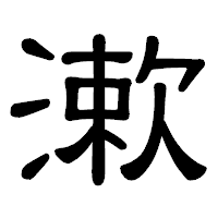 「漱」の隷書体フォント・イメージ