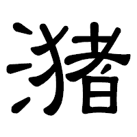 「潴」の隷書体フォント・イメージ