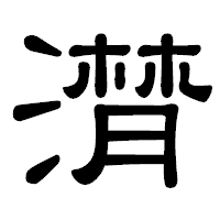 「潸」の隷書体フォント・イメージ