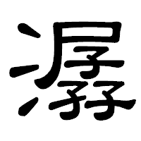 「潺」の隷書体フォント・イメージ