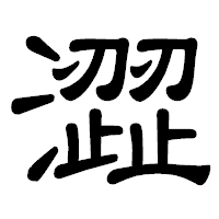 「澀」の隷書体フォント・イメージ
