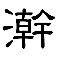 「澣」の隷書体フォント・イメージ