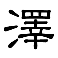 「澤」の隷書体フォント・イメージ