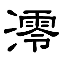 「澪」の隷書体フォント・イメージ