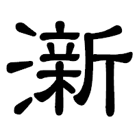 「澵」の隷書体フォント・イメージ