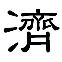 「濟」の隷書体フォント・イメージ