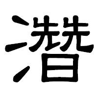 「濳」の隷書体フォント・イメージ