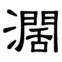「濶」の隷書体フォント・イメージ