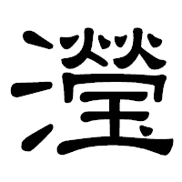 「瀅」の隷書体フォント・イメージ