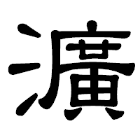 「瀇」の隷書体フォント・イメージ