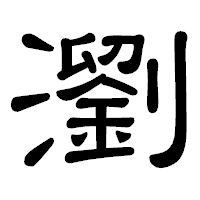 「瀏」の隷書体フォント・イメージ