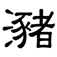 「瀦」の隷書体フォント・イメージ