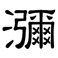 「瀰」の隷書体フォント・イメージ