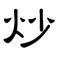 「炒」の隷書体フォント・イメージ