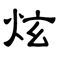 「炫」の隷書体フォント・イメージ