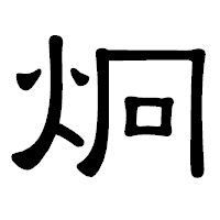 「炯」の隷書体フォント・イメージ