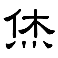 「烋」の隷書体フォント・イメージ