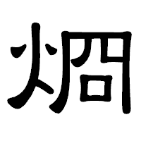 「烱」の隷書体フォント・イメージ
