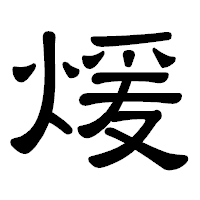 「煖」の隷書体フォント・イメージ