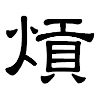 「熕」の隷書体フォント・イメージ