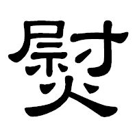 「熨」の隷書体フォント・イメージ